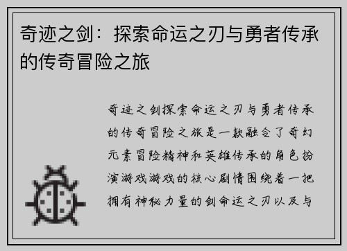 奇迹之剑：探索命运之刃与勇者传承的传奇冒险之旅