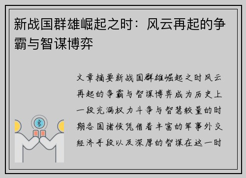 新战国群雄崛起之时：风云再起的争霸与智谋博弈