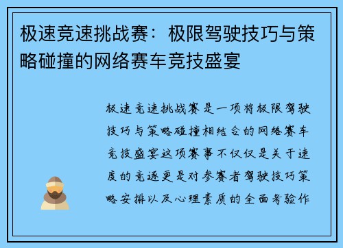 极速竞速挑战赛：极限驾驶技巧与策略碰撞的网络赛车竞技盛宴