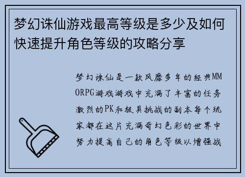 梦幻诛仙游戏最高等级是多少及如何快速提升角色等级的攻略分享