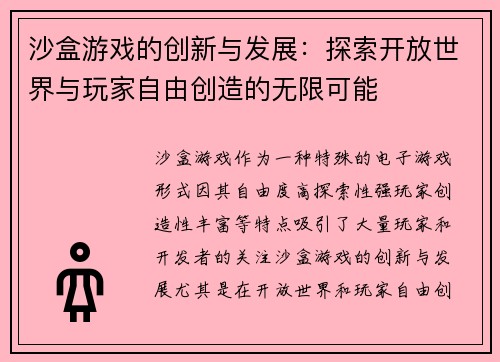 沙盒游戏的创新与发展：探索开放世界与玩家自由创造的无限可能