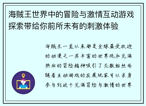 海贼王世界中的冒险与激情互动游戏探索带给你前所未有的刺激体验