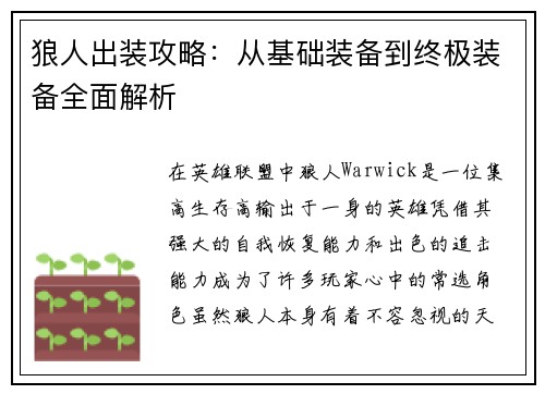 狼人出装攻略：从基础装备到终极装备全面解析
