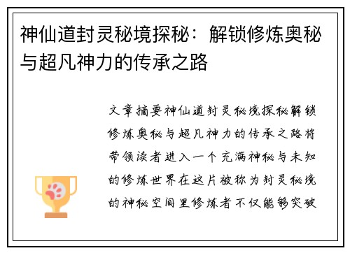 神仙道封灵秘境探秘：解锁修炼奥秘与超凡神力的传承之路