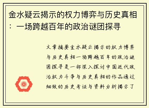 金水疑云揭示的权力博弈与历史真相：一场跨越百年的政治谜团探寻