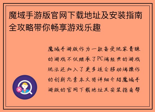 魔域手游版官网下载地址及安装指南全攻略带你畅享游戏乐趣