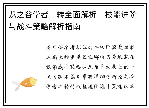 龙之谷学者二转全面解析：技能进阶与战斗策略解析指南